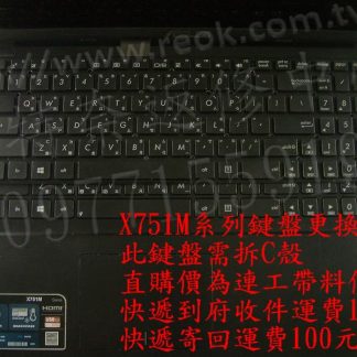 英特奈 ASUS 華碩 X751M X751MJ X751MD 中文繁體鍵盤 連工帶料