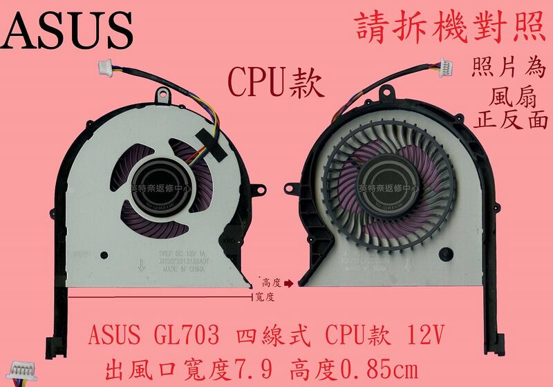 ASUS 華碩 ROG Strix GL503GE GL703GE PX703GE 筆電風扇