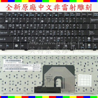 全新 華碩 Asus EEEPC EPC Eee PC 900 900HA 900AX 900SD T91 T91MT 繁體中文 鍵盤 原廠鍵盤 筆電 筆電鍵盤 中文鍵盤