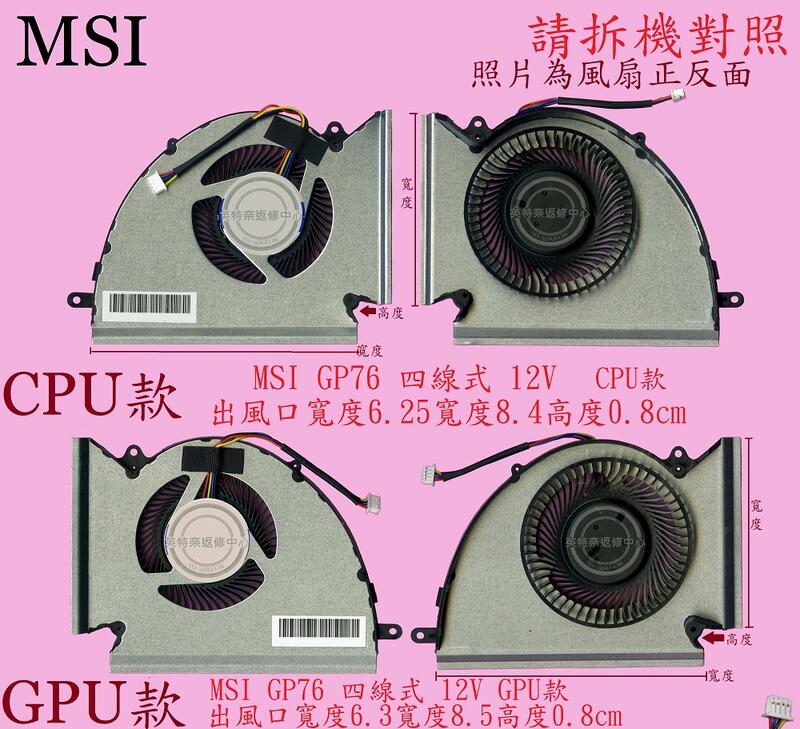 MSI 微星 MSI LEOPARD GP76 11UG 11UE 11UH MS-17K3 筆電風扇GP76