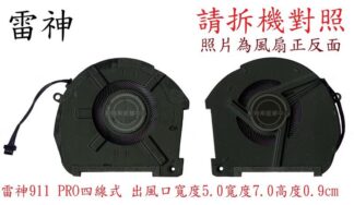 ☆REOK☆ 雷神 Thunderobot 918 Pro 911 Pro 筆電風扇 12V