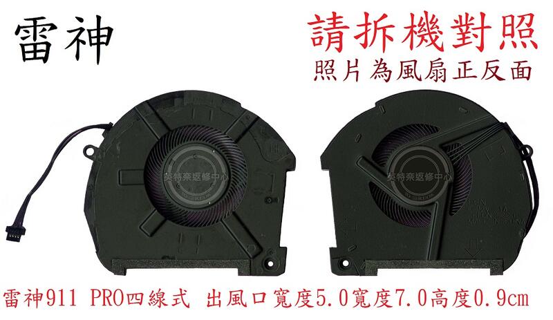 ☆REOK☆ 雷神 Thunderobot 918 Pro 911 Pro 筆電風扇 12V