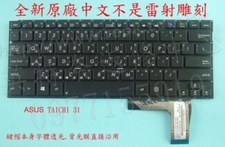 ☆REOK☆ ASUS Ultrabook 華碩 太極 TAICHI 31 繁體中文鍵盤