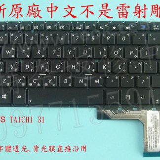 ☆REOK☆ ASUS Ultrabook 華碩 太極 TAICHI 31 繁體中文鍵盤