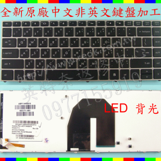 ☆REOK☆ 英特奈 惠普 HP ProBook 5330 5330m 全新原廠 繁體中文ㄅㄆㄇ筆電鍵盤 注音 倉頡 LED 背光