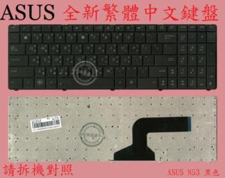 ASUS 華碩 X54 X54H X54HY X54HR  X54L X54LY X54C  繁體中文鍵盤 N53