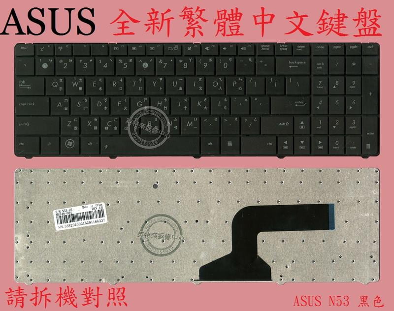 ASUS 華碩 B53 B53A B53E B53F B53J B53S B53V B53VC 繁體中文鍵盤 N53
