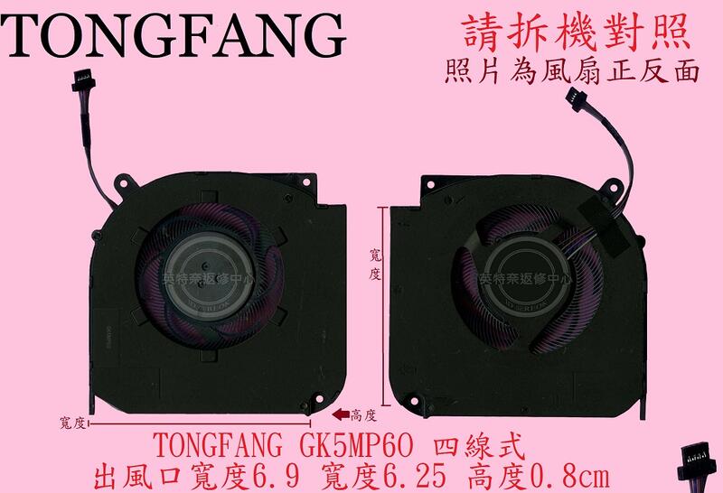 CJSCOPE 喜傑獅 UNICORN 15Y 清華同方 TONGFANG GK5MP6O 筆電 風扇