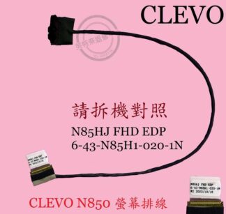 藍天 Clevoe N850HJ N850HK 6-43-N85H1-020-1N 螢幕 面板排線 屏線N850