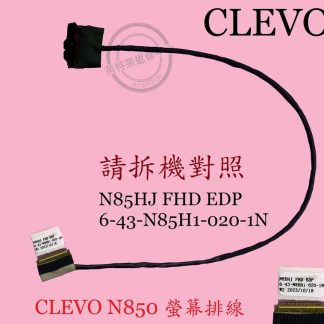 藍天 Clevoe N850HJ N850HK 6-43-N85H1-020-1N 螢幕 面板排線 屏線N850