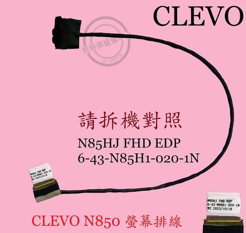 藍天 Clevoe N850HJ N850HK 6-43-N85H1-020-1N 螢幕 面板排線 屏線N850