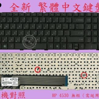 英特奈 HP 惠普 ProBook 4530 4530S 4535 4535S 繁體中文鍵盤 4530