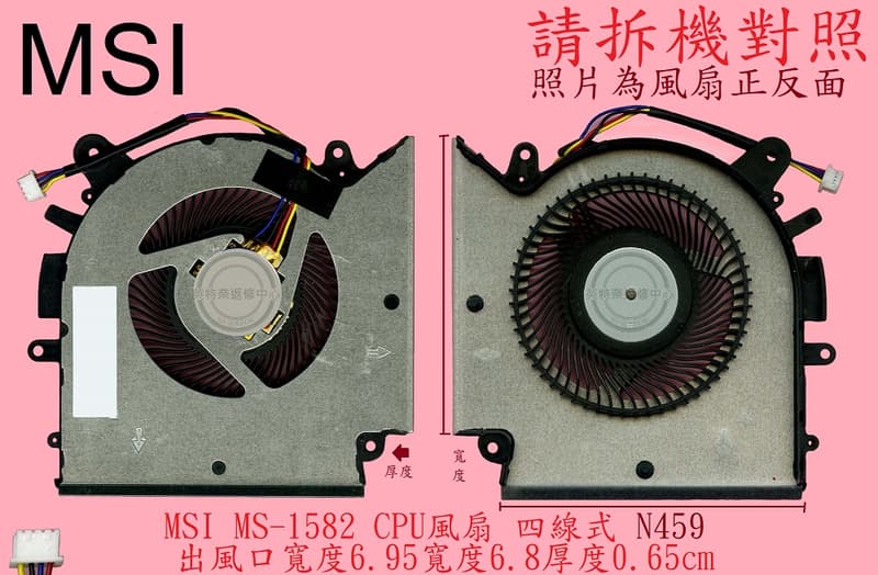 微星MSI SWORD 15 A11UC N459 17 A12VF 筆電風扇MS-1582