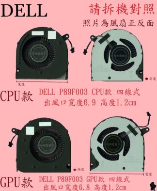 英特奈 DELL 戴爾 G5 5500 G3 3500 筆電 散熱 風扇 P89F003