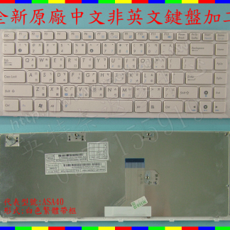 英特奈 ASUS 華碩 A40 A40E A40F A40N A40I A40C 白色 繁體中文鍵盤 A40