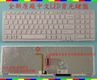 英特奈 SONY 索尼 SVE15129CW SVE15137CW 全新 原廠 中文 繁體 背光 鍵盤  白框