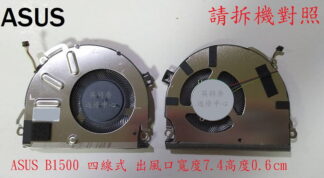 華碩ASUS B1500C B1500CEAE B1500CEPE B1400C B1400CEPE 筆電風扇B1500
