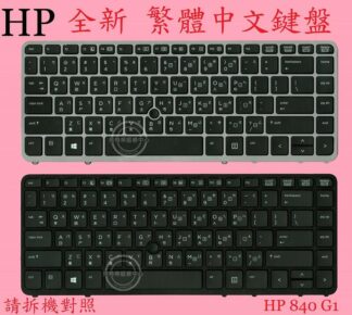 英特奈 HP 惠普 EliteBook Hstnn-I26C 840 G2 850 G2 繁體中文鍵盤 840G1