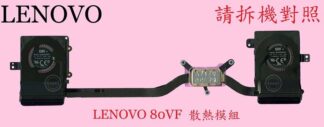 英特奈 LENOVO 聯想 LENOVO YOGA 910-13IKB 筆電 風扇 散熱器 散熱模組 80VF