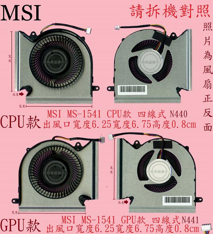 微星 MSI GE66 RAIDER 10SGS 筆電風扇 MS-1541 440 N441