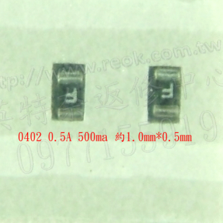 英特奈 SMD 保險絲 0402 0.5A 500ma 約1.0mm*0.5mm 快斷式(無延遲)