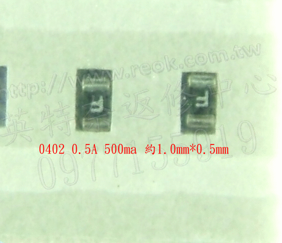 英特奈 SMD 保險絲 0402 0.5A 500ma 約1.0mm*0.5mm 快斷式(無延遲)