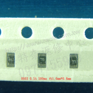 英特奈 SMD 保險絲 0603 0.5A 500ma 約1.6mm*0.8mm 快斷式(無延遲)