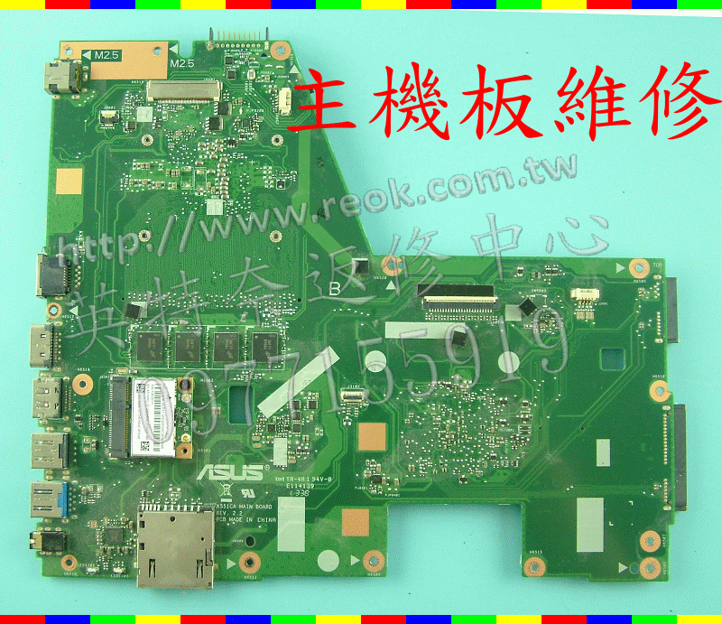 英特奈 ASUS 華碩 X551CA 不開機 當機 斷電 自動重開機 不顯示 白屏 故障維修