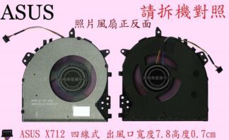 華碩ASUS X512D X512DA X512F X52FA X512U X512UB X512UF 筆電風扇X712