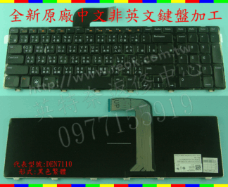 英特奈 DELL 戴爾 Inspiron 5720 7720 Q17R 17R N7110 繁體 中文 鍵盤