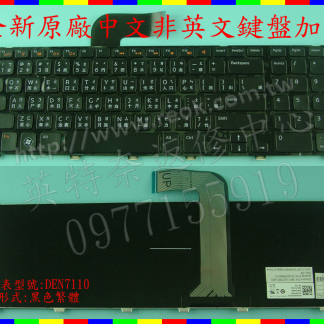 英特奈 DELL 戴爾 Inspiron 5720 7720 Q17R 17R N7110 繁體 中文 鍵盤