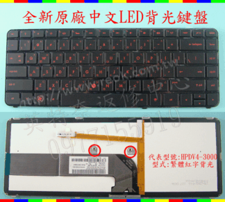 英特奈 HP 惠普Pavilion DV4-3000 DV4-3013tx DV4-3014tx 繁體 中文 背光 鍵盤