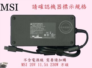 微星 MSI GP66 LEOPARD 10UE MS-1542 筆電 變壓器230W 特殊方頭
