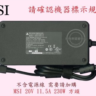 微星 MSI GP66 LEOPARD 10UE MS-1542 筆電 變壓器230W 特殊方頭