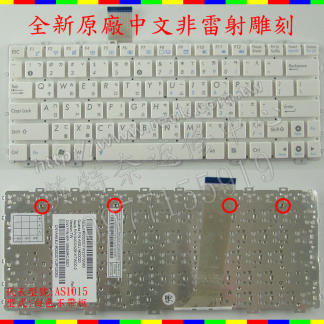 英特奈 華碩 ASUS EPC 1015PD 1015PDG 1011P 1016P 繁體 中文 鍵盤 AS1015
