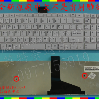 英特奈 Toshiba 東芝 Satellite C50A C50TA C50DA 繁體 中文 鍵盤 C50A