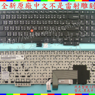 英特奈 LENOVO 聯想 T540 T540P W541 E531 E540 TP00053A 繁體中文鍵盤 T540