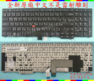 英特奈 LENOVO 聯想 W540 W550 04Y2685 04Y2796 04Y2459  繁體中文鍵盤 T540
