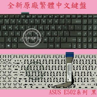 英特奈 ASUS 華碩 EeeBook E502 E502N E502NA E502S 繁體中文鍵盤 E502