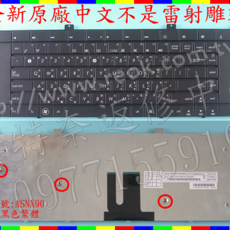 英特奈 ASUS 華碩 NX90 NX90J NX90JN NX90JQ NX90S NX90SN 繁體 中文 鍵盤