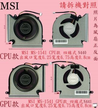 MSI 微星 GE66 GP66 GL66 MS-1542 N440 N441筆電風扇 MS-1541