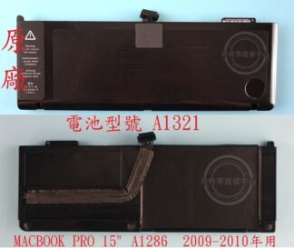 英特奈 蘋果 APPLE MacBook Pro 15吋 2009~2010年 A1286 A1321 筆電電池