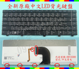 英特奈 戴爾 Dell Vostro VP09F P09S P10G Y5VW1 V3300 繁體中文鍵盤 LED背光