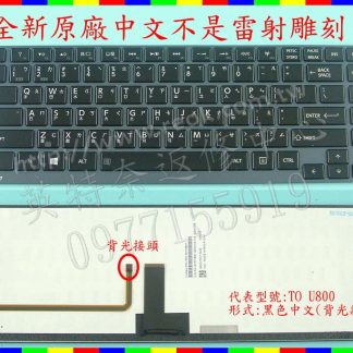 英特奈 Toshiba 東芝 U800 U800W U820 U830 U835 U840 U940繁體中文鍵盤
