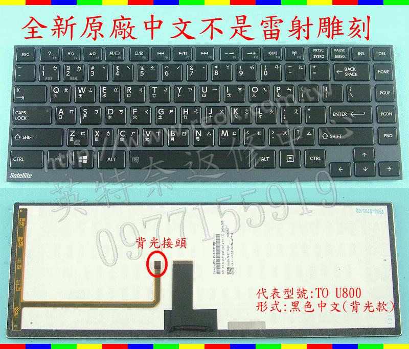 英特奈 Toshiba 東芝 U800 U800W U820 U830 U835 U840 U940繁體中文鍵盤