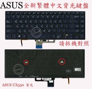 ☆REOK☆ ASUS 華碩 UX550 UX550V UX550VE UX550VC UX550VB 繁體中文鍵盤