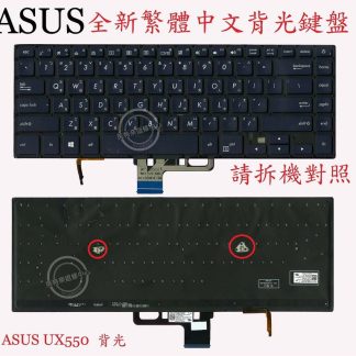 ☆REOK☆ ASUS 華碩 UX550 UX550V UX550VE UX550VC UX550VB 繁體中文鍵盤
