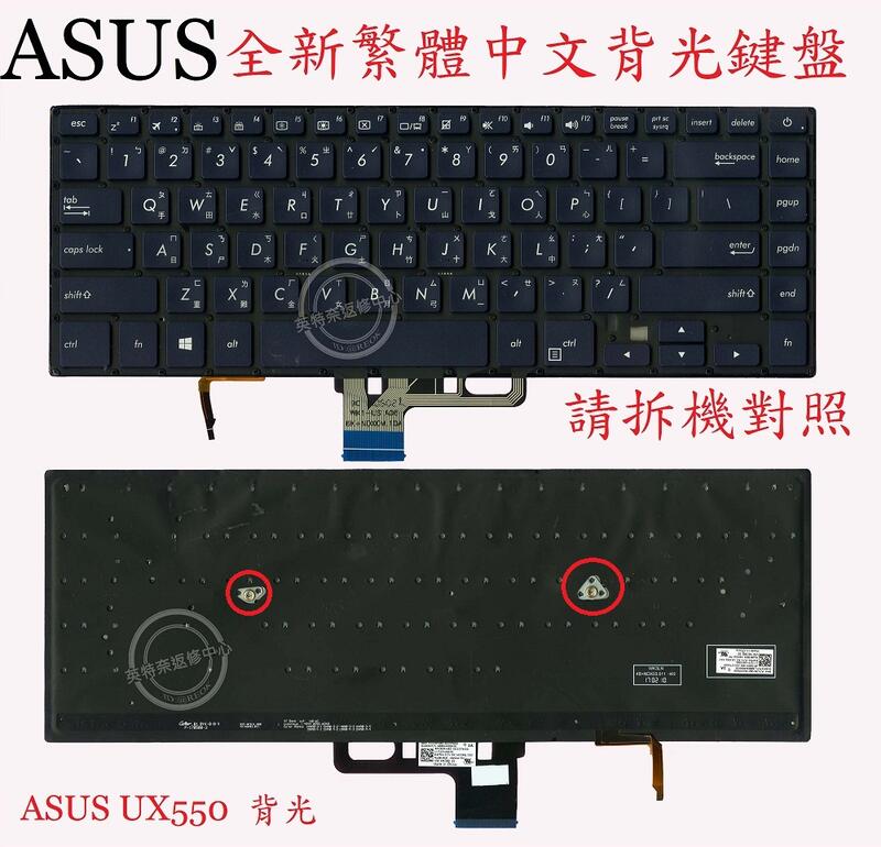 ☆REOK☆ ASUS 華碩 UX550 UX550V UX550VE UX550VC UX550VB 繁體中文鍵盤