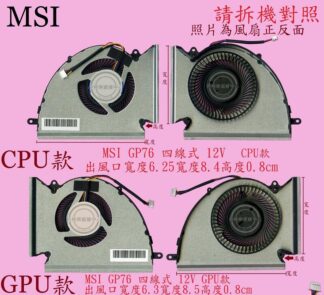 MSI 微星 GP76 GE76 WE76 MS-17K2 MS-17K3 N451 N452 筆電風扇 GP76