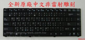 ☆REOK☆ ASUS 華碩 PRO23F 繁體中文鍵盤